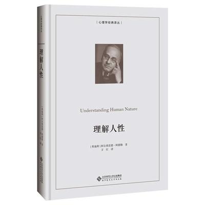 理解人性（精装本） 阿尔弗雷德·阿德勒 北京师范大学出版社 正版书籍 新华书店旗舰店文轩官网