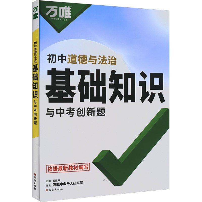 【新华文轩】2027版万唯中考（ZX）：基础知识与中考创新题（初中道德与法治）（261） 正版书籍 新华书店旗舰店文轩官网