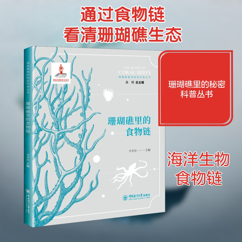 【新华文轩】珊瑚礁里的食物链 正版书籍 新华书店旗舰店文轩官网 东北林业大学出版社