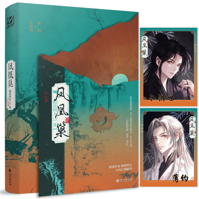 【前130特签】凤凰巢 相荷明玉古风江湖新作【赠人物志×2】新增出版番外 腹黑师尊薄约VS忠犬徒弟江游世