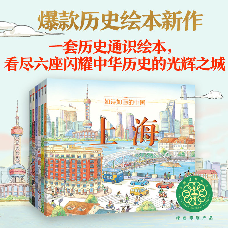 【新华文轩】如诗如画的中国全6册 杭州北京南京西安上海 小学生课外阅读一二三四五六年级7-12-15岁儿童文学读物故事书