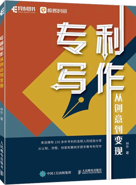 专利写作 从创意到变现 林外 人民邮电出版社 正版书籍 新华书店旗舰店文轩官网