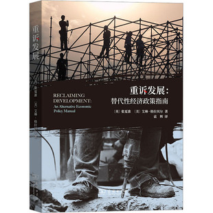 重诉发展:替代性经济政策指南 (英)张夏准,(英)艾琳·格拉贝尔 商务印书馆 正版书籍 新华书店旗舰店文轩官网