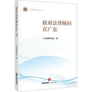政府法律顾问在广东 法律出版社 正版书籍 新华书店旗舰店文轩官网