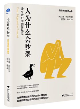 人为什么会吵架：冲突背后的创伤触发 (美)苏珊·坎贝尔 浙江大学出版社 正版书籍 新华书店旗舰店文轩官网