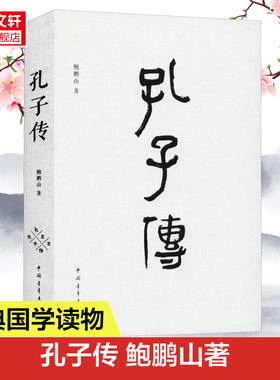 孔子传 鲍鹏山 中国青年出版社 正版书籍 新华书店旗舰店文轩官网