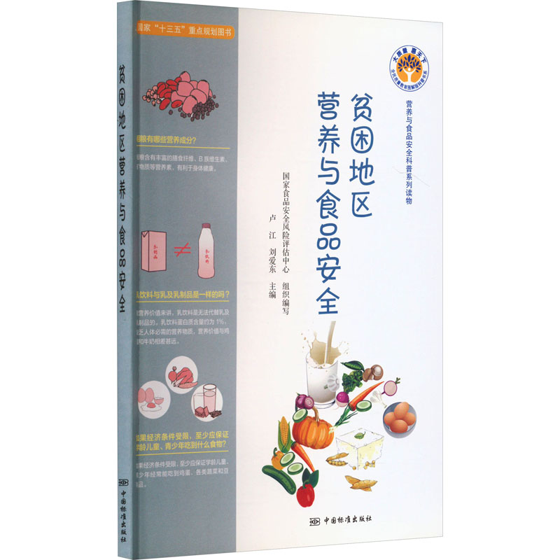 【新华文轩】贫困地区营养与食品安全 正版书籍 新华书店旗舰店文轩官网 中国标准出版社
