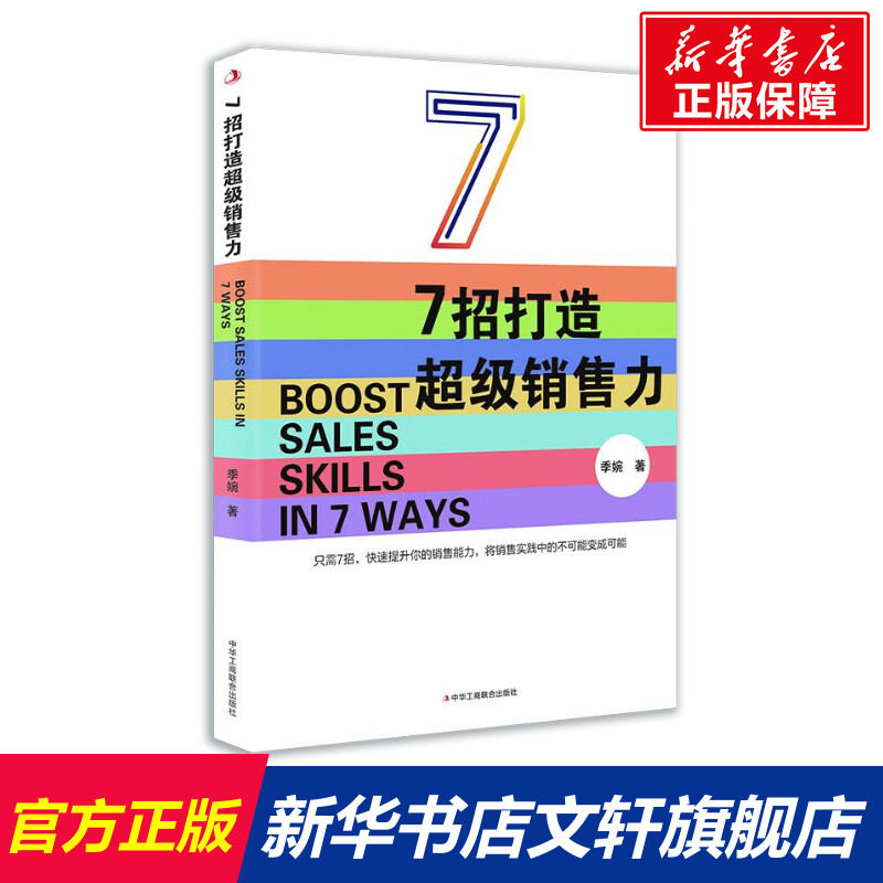 【新华文轩】7招打造超级销售力 季婉 中华工商联合出版社 正版书籍 新华书店旗舰店文轩官网 书籍/杂志/报纸 广告营销 原图主图