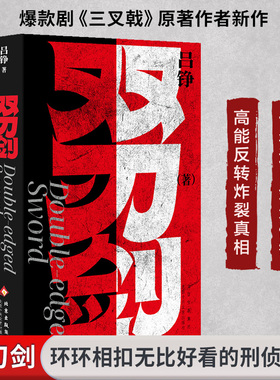 【新华文轩】双刃剑 吕铮著 爆款剧三叉戟原著作者新作 十年追凶剑走偏锋 高能反转炸裂真相 环环相扣的刑侦故事 侦探悬疑推理小说