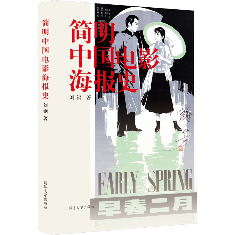 【新华文轩】简明中国电影海报史 刘钢 正版书籍 新华书店旗舰店文轩官网 同济大学出版社