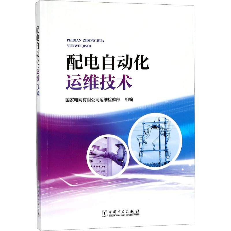 配电自动化运维技术 国家电网有限公司运维检修部 组编 正版书籍 新华书店旗舰店文轩官网 中国电力出版社,书籍/杂志/报纸,建筑/水利（新）,淘宝优惠券,粉丝福利购,淘宝优惠卷