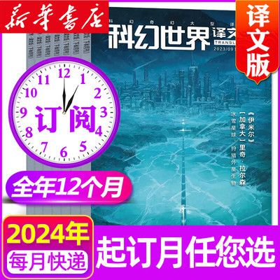 【新华文轩正版】科幻世界杂志/译文版【全年/半年/季度订阅】2024年起订月任选 成都科幻大会原创科学幻想小说青少年阅读科普期刊