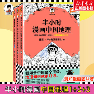 赠英雄闪卡x3】半小时漫画中国地理1+2+3全套3册 陈磊混知漫画 中国西藏青海贵州云南青藏高原江南 儿童历史漫画书籍 中国史世界史