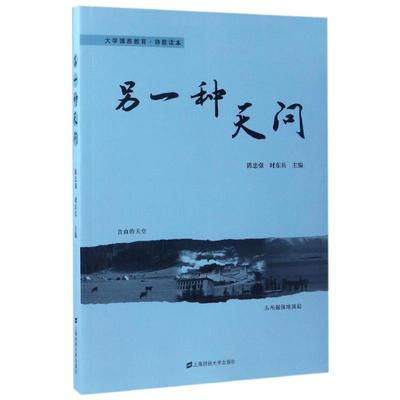 【新华文轩】另一种天问 时东兵 著作 正版书籍小说畅销书 新华书店旗舰店文轩官网 上海财经大学出版社