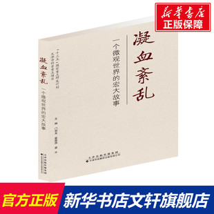 正版 有限公司 宏大故事 天津科技翻译出版 新华书店旗舰店文轩官网 书籍 雷平 翟振国 门剑龙 一个微观世界 凝血紊乱