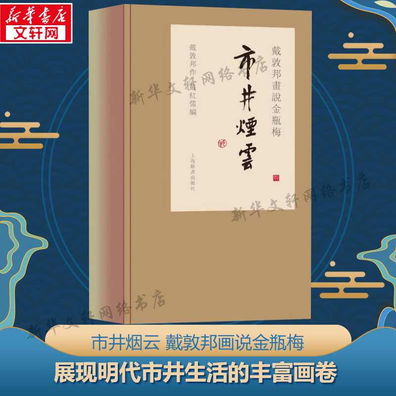 戴敦邦画说金瓶梅 市井烟云 画说中国古典小说名著书明代市井生活的丰富画卷中国画人物画作品集畅销书籍 上海辞书 金瓶梅题材画集