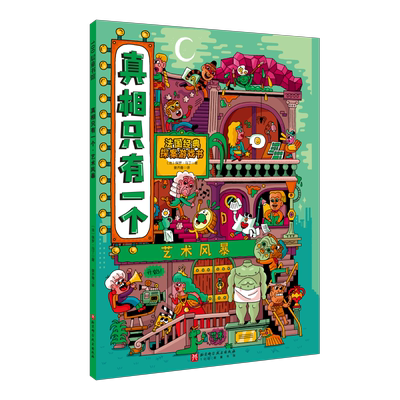 真相只有一个 艺术风暴 法国经典探案游戏书小学生侦探解谜推理漫画书籍一二三年级课外阅读书脑力训练游戏书专注力观察绘本正版