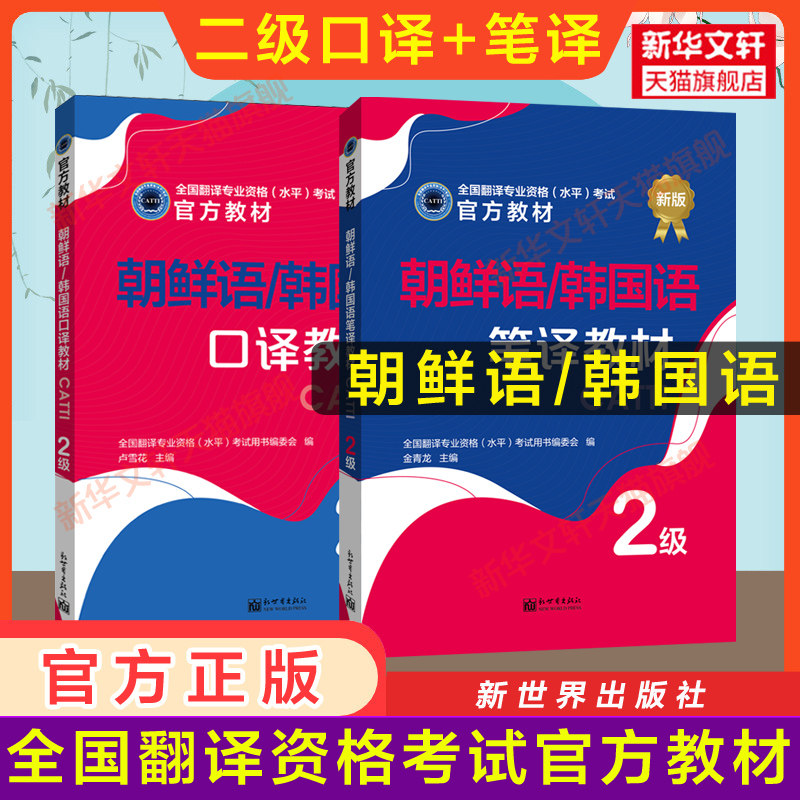 【官方教材】catti韩国语二级口译+笔译教材 朝鲜语韩语全国翻译资格考试二笔口 新世界出版社 新华书店 搭历年真题练习词汇单词书