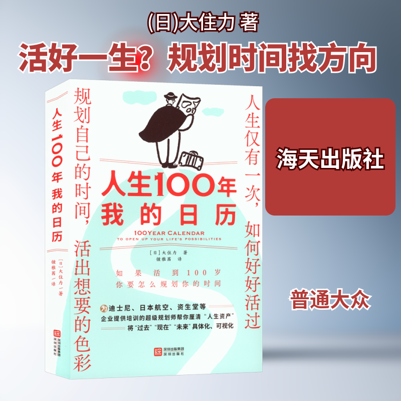 人生100年：我的日历 (日)大住力 著 海天出版社 正版书籍 新华书店旗舰店文轩官网,书籍/杂志/报纸,励志,淘宝优惠券,粉丝福利购,淘宝优惠卷