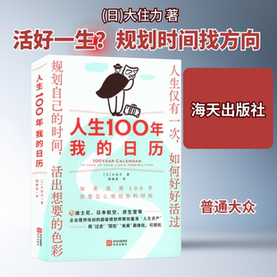 人生100年：我的日历 (日)大住力 著 海天出版社 正版书籍 新华书店旗舰店文轩官网