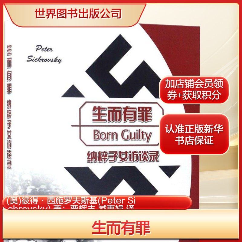 【新华书店】生而有罪(奥)彼得·西施罗夫斯基(Peter Sichrovsky) 著；贾辉丰,臧惠娟 译杂文文学世界图书出版公司