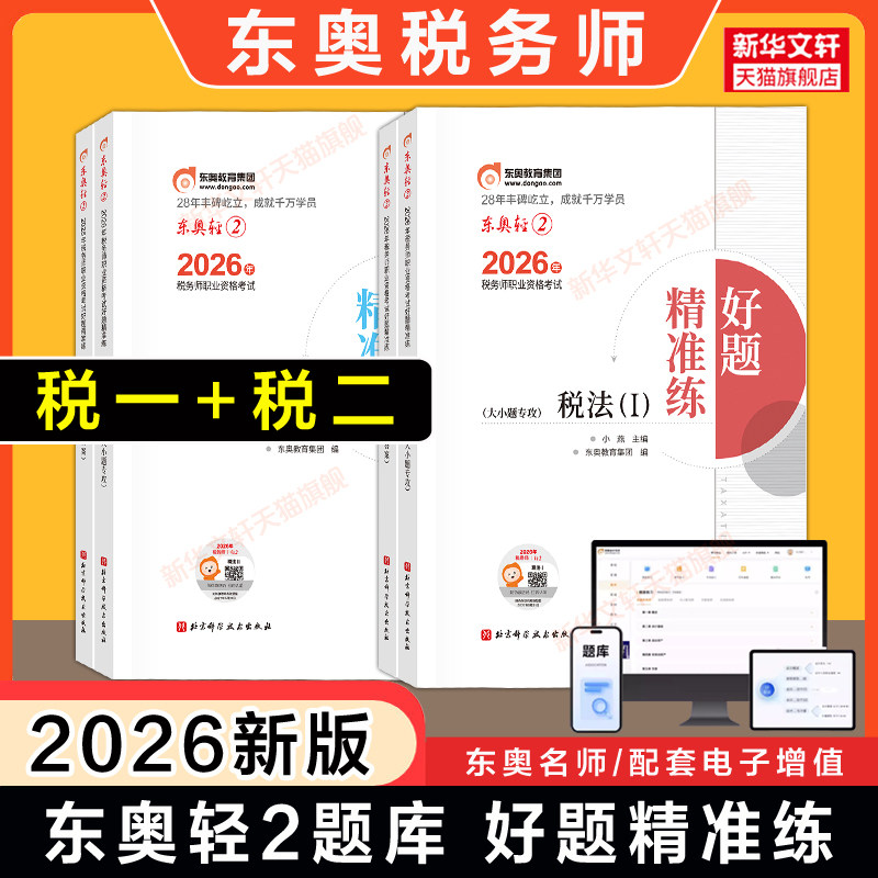 税一税二【东奥题库】2025年注册税务师税法一+税法二考试轻松过关二2习题模拟题必刷 税法一1二2财轻二注税真题资料书籍
