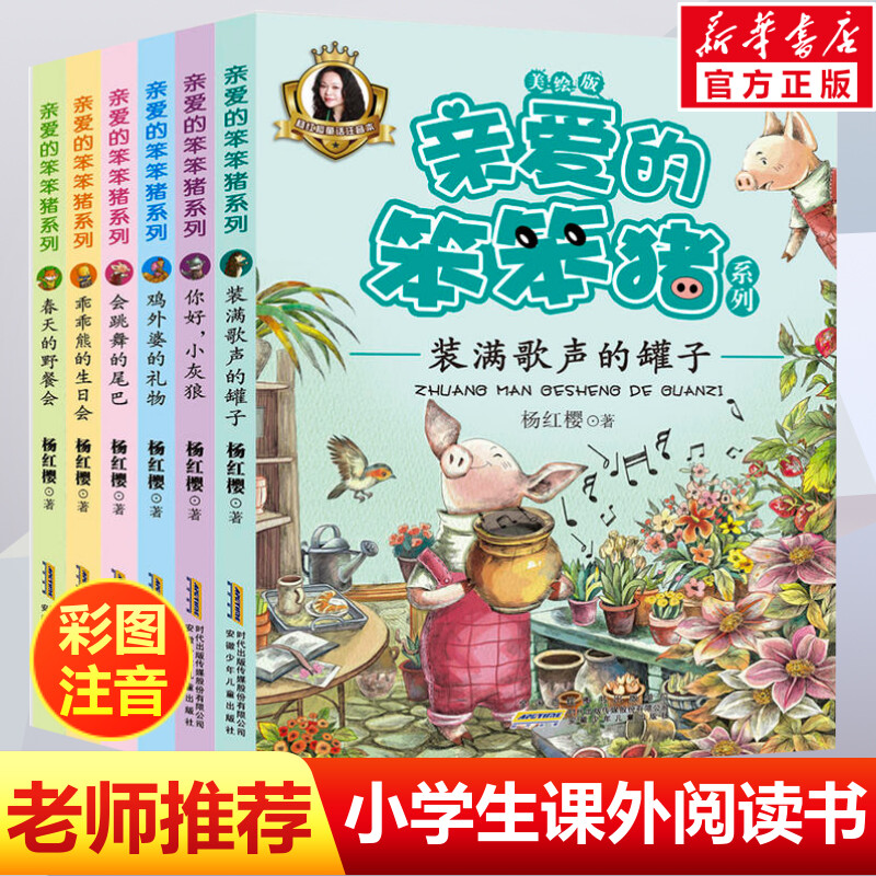 亲爱的笨笨猪系列书全套6册杨红樱童话注音本美绘版 乖乖熊的生日会6-12岁小学生二三年级校园励志课外阅读儿童文学故事书新华正版