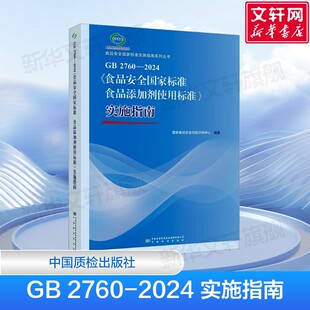 GB 2760-2024《食品安全国家标准 食品添加剂使用标准》实施指南 食品添加剂使用标准实施指南释义解读 正版书籍