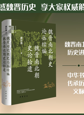 魏晋南北朝史论丛续编  魏晋南北朝史论拾遗（精）--中华学术·有道 唐长孺 著 中华书局 正版书籍 新华书店旗舰店文轩官网