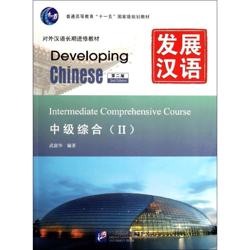 【官方正版】发展汉语中级综合 写作 阅读 第三版ⅠⅡ初级中级高级12 Developing Chinese Elementary外国人学汉语 北京语言大学