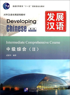 发展汉语口语写作阅读听力综合