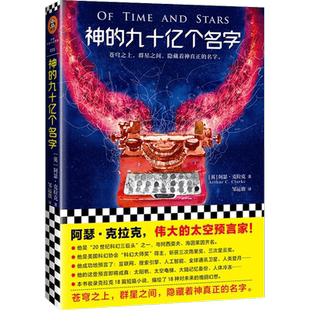 神的九十亿个名字 阿瑟克拉克(Arthur C.Clarke) 邹运旗 科幻小说正版畅销书籍　新华书店旗舰店文轩官网　江苏凤凰文艺出版社