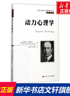 动力心理学 (美)罗伯特·伍德沃斯(Robert Sessions Woodworth) 著;高申春,高冰莲 译 中国人民大学出版社