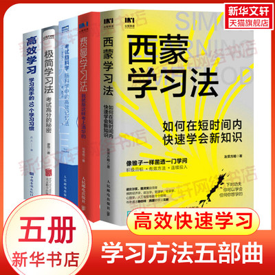 费曼学习法+考试脑科学+西蒙学习法+极简学习法+高效学习 写书哥 人民邮电出版社等 正版书籍 新华书店旗舰店文轩官网