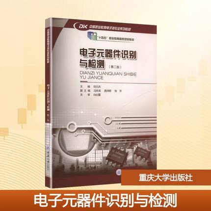 【新华文轩】AJ电子元器件识别与检测(第二版) 正版书籍 新华书店旗舰店文轩官网 重庆大学出版社