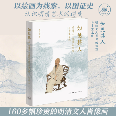 如见其人 明清文人肖像的形塑与多重呈现 朱万章 徐渭唐寅沈周文徵明任伯年恽寿平赵之谦高士奇袁枚不同时期肖像画嬗变与发展画集