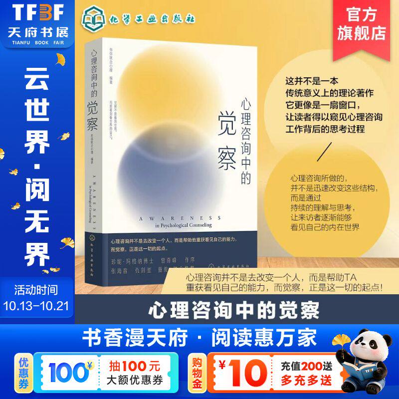 心理咨询中的觉察 心理咨询并不是去改变一个人 而是帮助他重获看见自己的能力 觉察是这一切的起点 心理学书籍 正版