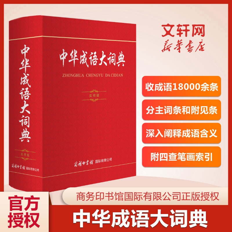 中华成语大词典商务印书馆国际有限公司新华正版成语大辞典精装初高中生小学生中华成语大全语文工具书新华成语字典汉语成语词典