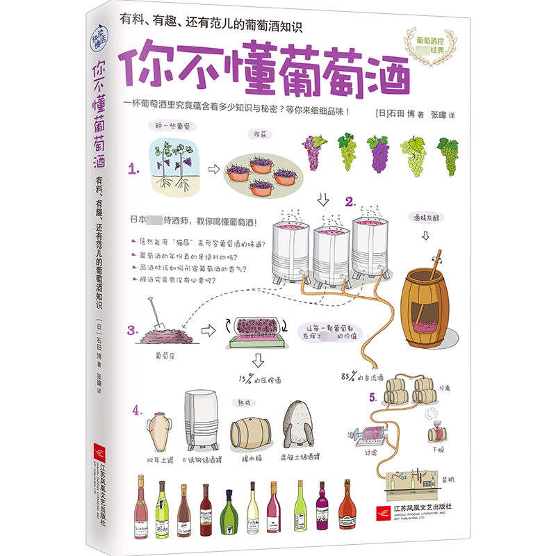 【新版】你不懂葡萄酒 (日)石田博 张暐译 有料 有趣 还有范儿的葡萄酒知识 葡萄酒历史背景产区味道个性 新华文轩图书 科普葡萄酒