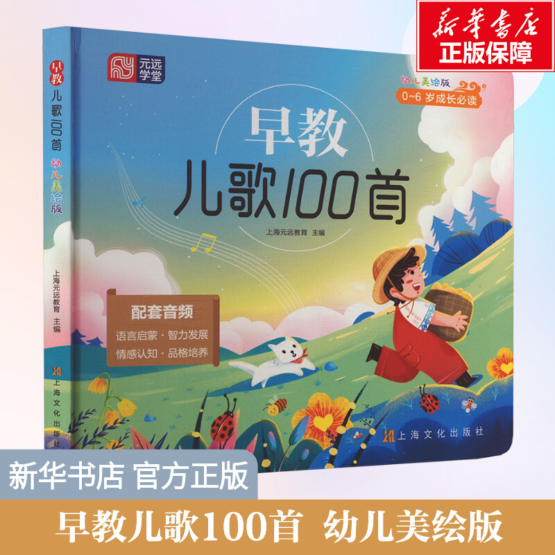 早教儿歌100首幼儿美绘注音版