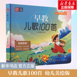 【新华文轩】早教儿歌100首幼儿美绘注音版0-3-6岁宝宝幼儿园绘本阅读儿歌300首童谣益智语言启蒙书儿童365夜睡前故事书念儿歌书籍