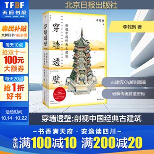 古建筑 剖视中国经典 增订正版 李乾朗中国古建解剖书导览 古迹入门直探匠心书籍 新华文轩 深入解读中国建筑实景照片解读 穿墙透壁