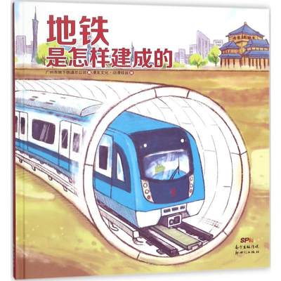 【新华文轩】地铁是怎样建成的 广州市地下铁道总公司 编;漫友文化·动漫硅谷 绘 正版书籍 新华书店旗舰店文轩官网