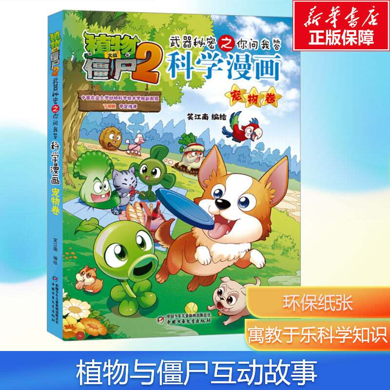 【新华文轩】植物大战僵尸书2科学漫画书全套之63 宠物卷 7-10-12岁小学生绘本故事书读物卡通动漫连环画