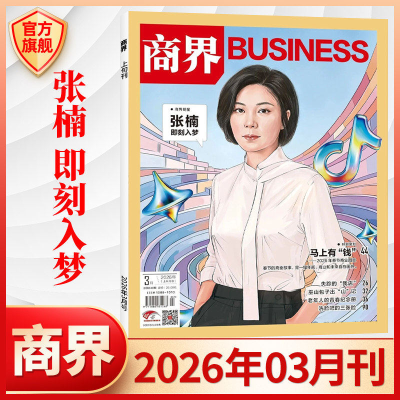 商界杂志2025年11/10/9/8/7/6/5/4/3月  向文杰 新刊订阅2025年1-12月2024年商业评论财经金融贸易销售与市场经济营销管直供 正版