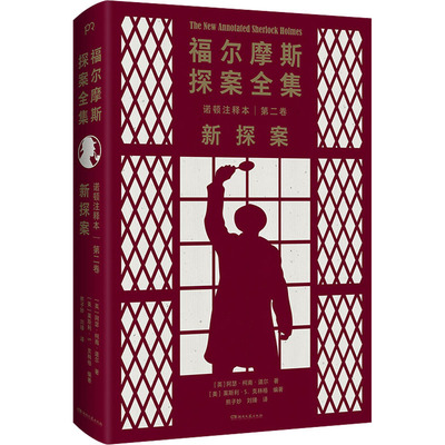 【新华文轩】福尔摩斯探案全集诺顿注释本 第2卷 新探案 (英)阿瑟·柯南·道尔 正版书籍小说畅销书 新华书店旗舰店文轩官网