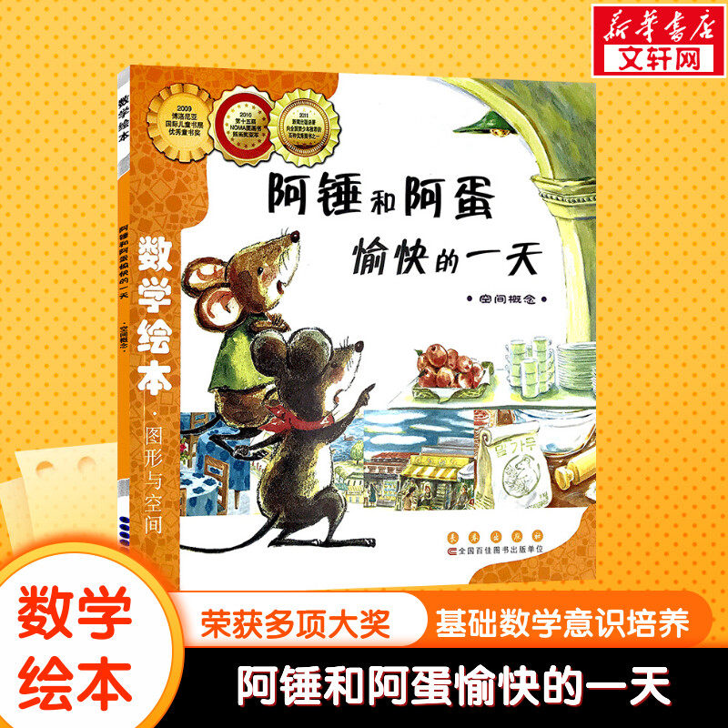 阿锤和阿蛋愉快的一天数学绘本幼儿童启蒙认知早教幼儿启蒙老师推荐书宝宝认知早教故事书儿童读物长春出版社图画绘本亲子阅读,书籍/杂志/报纸,绘本/图画书/少儿动漫书,淘宝优惠券,粉丝福利购,淘宝优惠卷