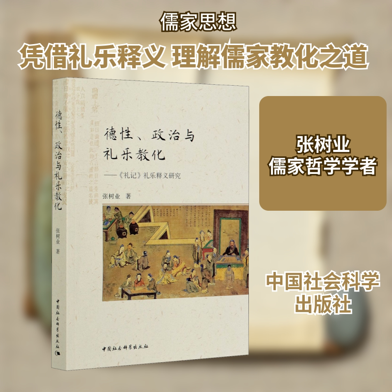 德性,政治与礼乐教化 张树业 中国社会科学出版社 正版书籍 新华书店旗舰店文轩官网