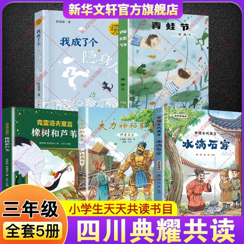 2026寒假四川典耀共读三年级必读课外书籍中国古代寓言水滴石穿伊索寓言大力神和车夫克雷洛夫寓言橡树和芦苇青蛙节我成了个隐身人,书籍/杂志/报纸,儿童文学,淘宝优惠券,粉丝福利购,淘宝优惠卷
