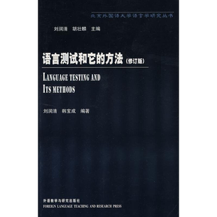 【新华文轩】语言测试和它的方法(修订版) 刘润清 正版书籍 新华书店旗舰店文轩官网 外语教学与研究出版社